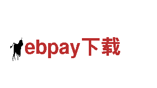 玩转ebpay下载，创意广告惊艳上线！